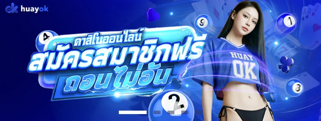 HUAYOK หวยออนไลน์จ่ายจริง ครบทุกหวย คาสิโน สล็อต