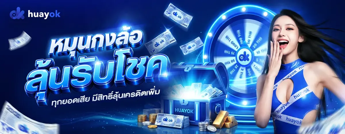 HUAYOK หวยออนไลน์จ่ายจริง ครบทุกหวย คาสิโน สล็อต